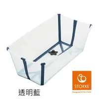 在飛比找樂天市場購物網優惠-【STOKKE】Flexi Bath 折疊式浴盆(感溫)