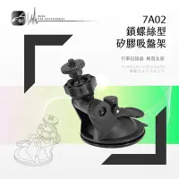 在飛比找Yahoo!奇摩拍賣優惠-7A02 鎖螺絲型【專用矽膠吸盤架 7A02】短軸~防衛者 