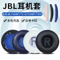 在飛比找ETMall東森購物網優惠-適用JBL T500BT耳機套T450BT耳罩Tune600