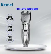 在飛比找PChome24h購物優惠-KEMEI水洗式成人兒童專用電動理髮剪 KM-605