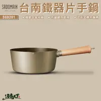 在飛比找蝦皮商城優惠-SADOMAIN 仙德曼 台南鐵器片手鍋 20cm 2.4L