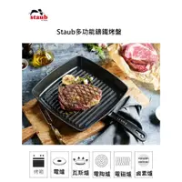 在飛比找蝦皮購物優惠-德國 雙人牌鑄鐵鍋 staub 烤盤 鑄鐵平底鍋 馬克杯 鑄