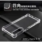 【嚴選外框】 SONY XPERIA 1 IV 4代 四角防摔手機殼 氣墊 空壓殼 透明殼 防摔殼 軟殼 手機殼 保護殼