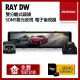 【PAPAGO!】Ray DW 雙分離式鏡頭 SONY星光夜視 電子後視鏡(贈到府安裝+32G)