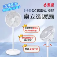 在飛比找蝦皮購物優惠-勳風 14吋DC充電式循環扇 充電風扇 USB風扇 免插電風