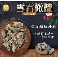 在飛比找蝦皮購物優惠-【晨一鮮食】金門名產 雪霜橄欖200g