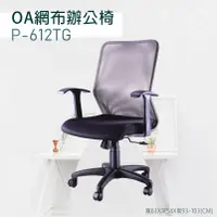 在飛比找蝦皮商城精選優惠-▶辦公嚴選◀ P-612TG灰 OA網布辦公椅 電腦椅 主管