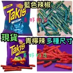 現貨 辣到好吃🇺🇸TAKIS 辣椒 FUEGO 青檸檬 辣椒捲脆片 藍色28G 墨西哥辣椒零食餅乾113G 好市多