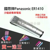 在飛比找蝦皮購物優惠-【hair美髮精油小舖】國際牌 Panasonic ER14