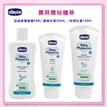 <益嬰房> CHICCO 寶貝嬰兒植萃加強修護面霜50ML/ 潤膚乳液200ML 保濕乳霜100ML 義大利CHICCO