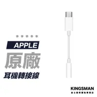 在飛比找蝦皮商城優惠-【Apple 原廠】轉接線 Type-c 對 3.5 公釐耳