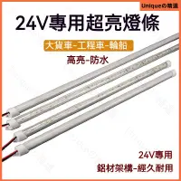 在飛比找蝦皮購物優惠-24V12V汽車貨車工程車輛專用超亮硬燈條防水有磁鐵款船用燈