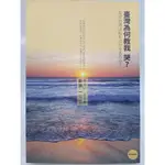 【月界二手書店2S】臺灣為何教我哭？_新井一二三_大田出版_原價250 〖現代文學〗DGG