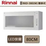 林內牌-RKD-380(W)-懸掛式烘碗機-LED按鍵-80CM-部分地區基本安裝