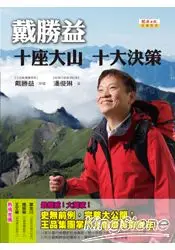 在飛比找樂天市場購物網優惠-戴勝益：十座大山、十大決策