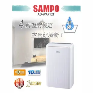 SAMPO聲寶 6L空氣清淨除濕機 AD-WA712T 現貨 蝦皮直送