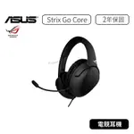 【原廠公司貨】華碩 ASUS ROG STRIX GO CORE 3.5MM 華碩 電競耳機