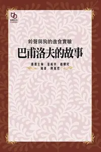 在飛比找Readmoo電子書優惠-鈴聲與狗的進食實驗：巴夫洛夫的故事