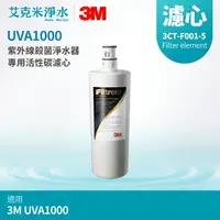 在飛比找樂天市場購物網優惠-【3M】UVA1000 專用活性碳濾心 3CT-F001-5