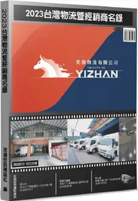 在飛比找PChome24h購物優惠-2023台灣物流暨經銷商名錄