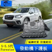 在飛比找蝦皮商城精選優惠-Subaru forester 5代 5.5代 發動機護板 