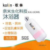 在飛比找ETMall東森購物網優惠-【Kolin 歌林】奈米生化科技沐浴器加長型_KAL-LK3