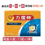 REDOXON 力度伸 維他命C+D+鋅發泡錠(柳橙口味) 45錠 COSTCO好市多  母親節 父親節