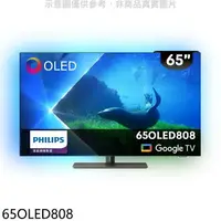 在飛比找樂天市場購物網優惠-送樂點1%等同99折★飛利浦【65OLED808】65吋OL