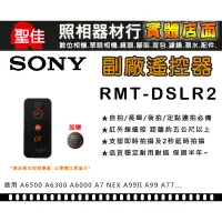 在飛比找蝦皮購物優惠-【現貨】送電池 SONY 副廠 遙控器 無線 快門 相容 R