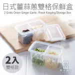 【時光良品】1組2入 雙格款-日式廚房萬用蔥薑蒜密封保鮮盒(冰箱密封收納罐置物盒/醬菜小菜調味粉香料水果)