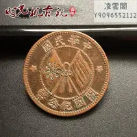 在飛比找Yahoo!奇摩拍賣優惠-仿古紅銅銅板中華民國雙旗十文銅板開國紀念幣直徑約2.8厘米錢