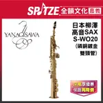 📢聊聊更優惠📢全韻文化-嘉義店🎵日本柳澤YANAGISAWA 高音SOPRANO薩克斯風S-WO20磷銅鍍金(公司貨免運