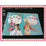 【珍寶二手書FA170】聊齋誌異 封神演義9789571456034│三民2本合售不拆