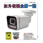監視器 紅外線夜視 一體鏡頭 AHD SONY323 1080P 家用監視器 攝像頭 戶外防水 台灣含稅