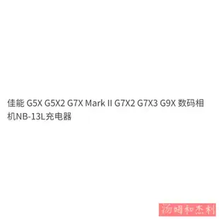 S⭐佳能 G5X G5X2 G7X Mark II G7X2 G7X3 G9X 數碼相機NB-13L充電器 SP97