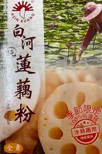 在飛比找Yahoo!奇摩拍賣優惠-廚房百味:新光 純蓮藕粉 白河純蓮藕粉 300公克 純蓮藕粉