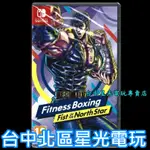 現貨【NS原版片】SWITCH 健身拳擊 北斗神拳 你已經瘦了 有氧運動 鍛鍊 減重 中文版全新品【台中星光電玩】