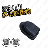 在飛比找樂天市場購物網優惠-【蜜絲小舖】迷你車用掛勾 (1入) 多功能掛鉤 萬用小掛勾 