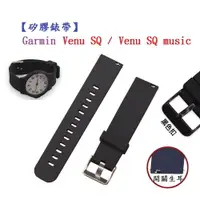 在飛比找樂天市場購物網優惠-【矽膠錶帶】Garmin Venu SQ / Venu SQ