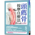 【全新】●頭薦骨按摩自療法：舒緩腦部壓力、改善五十肩、消除酸痛，提升身心狀態的新興能量療法_愛閱讀養生_世茂