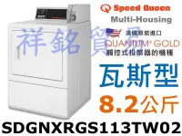 在飛比找Yahoo!奇摩拍賣優惠-祥銘Speed Queen皇后商業用滾筒式烘衣機瓦斯型8.2