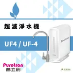 -艾家淨水-【附發票】普立創 PURETRON 超濾淨水機 四道 UF4 / UF-4 【贈安裝、免運費】