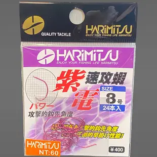 《HARiMitsu》紫電速攻蝦(60) 中壢鴻海釣具