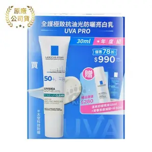 理膚寶水La Roche-Posay 全護極致抗油光防曬亮白乳 UVA PRO 30ml 年度組