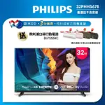 【PHILIPS 飛利浦】32型 HD 全面屏液晶顯示器(32PHH5678)