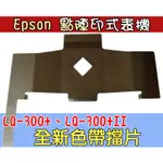 點陣印表機配件 色帶保護片 適用於 EPSON LQ-300 300+ 300+II 擋片