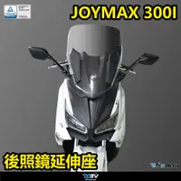 在飛比找蝦皮商城精選優惠-【柏霖】DIMOTIV SYM JOYMAX Z+ 300i