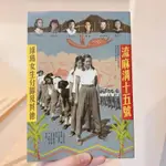 流麻溝十五號：綠島女生分隊及其他 / 第二版（二手出清）