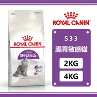 在飛比找蝦皮購物優惠-皇家-S33腸胃敏感貓專用 2KG/4KG