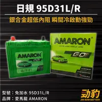 在飛比找蝦皮購物優惠-AMARON 愛馬龍【95D31L 95D31R】日規 同1